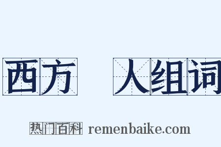 西方聖人组词是什么意思的图片